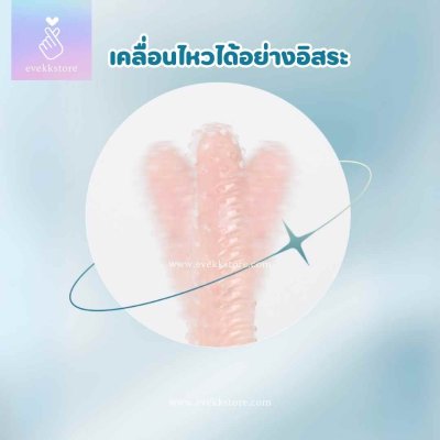 ปลอกนิ้วเกล็ดดอกไม้ (Q BOMB)