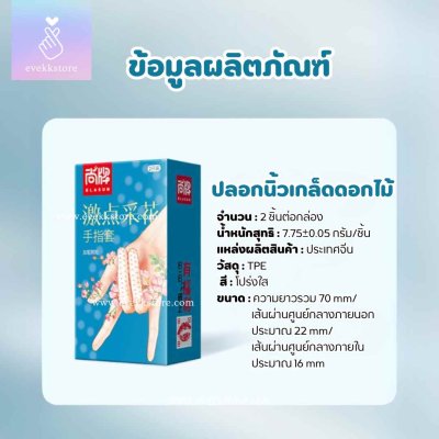 ปลอกนิ้วเกล็ดดอกไม้ (Q BOMB)