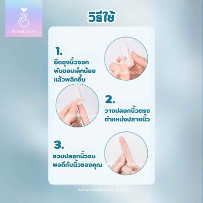 ปลอกนิ้วเกล็ดดอกไม้ (Q BOMB)