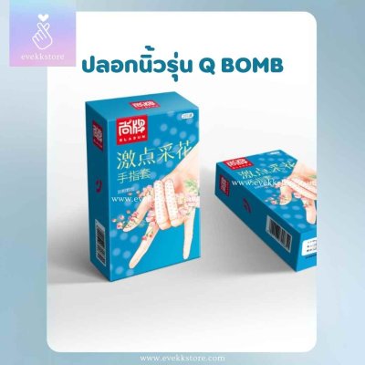 ปลอกนิ้วเกล็ดดอกไม้ (Q BOMB)