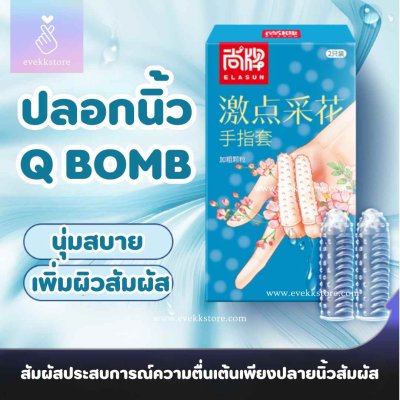 ปลอกนิ้วเกล็ดดอกไม้ (Q BOMB)