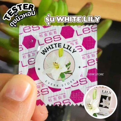 ถุงยางนิ้วรุ่นลิลลี่ขาว (White Lily) *รุ่นทดลอง*