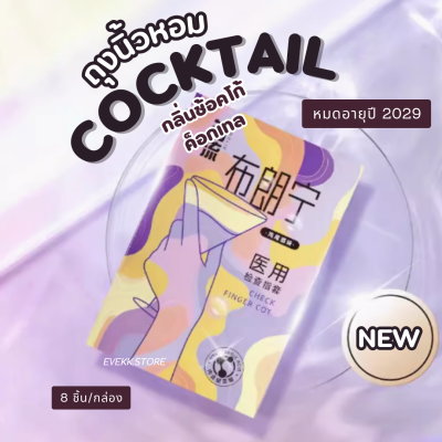 ถุงยางนิ้วรุ่นช้อคโก้ค็อกเทล (Chocco Cocktail)