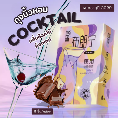 ถุงยางนิ้วรุ่นช้อคโก้ค็อกเทล (Chocco Cocktail)