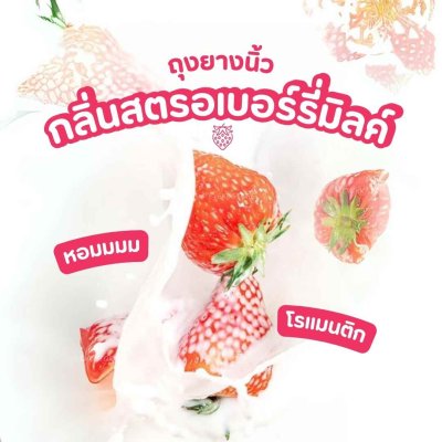 ถุงยางนิ้วรุ่นสตรอเบอร์รี่มิลค์ (Strawberry Milk)