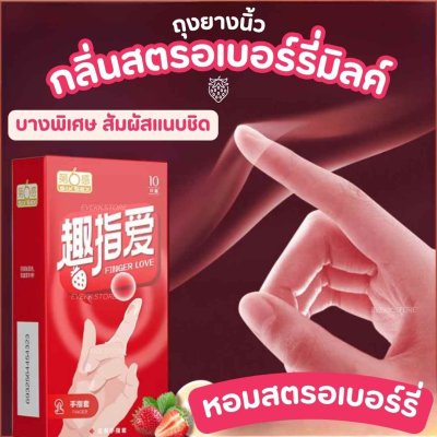 ถุงยางนิ้วรุ่นสตรอเบอร์รี่มิลค์ (Strawberry Milk)