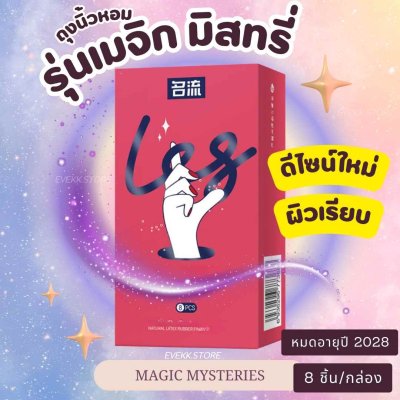 ถุงยางนิ้วรุ่นเมจิก (Magic Mysteries)