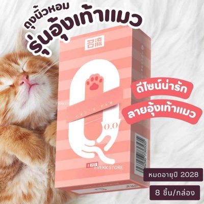 ถุงยางนิ้วรุ่นอุ้งเท้าแมว (Cat Paw)