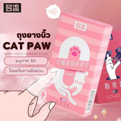 ถุงยางนิ้วรุ่นอุ้งเท้าแมว (Cat Paw)