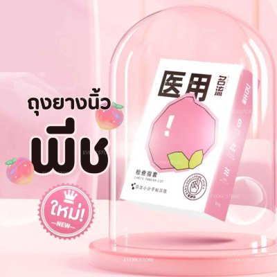 ถุงยางนิ้วกลิ่นพีช (Peach)