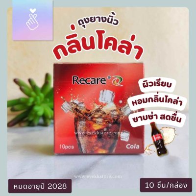 ถุงยางนิ้วกลิ่นโคล่า (Cola)