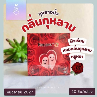 ถุงยางนิ้วกลิ่นกุหลาบ (Valentine’s Rose)