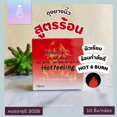 ถุงยางนิ้วสูตรร้อน (Hot Feeling)