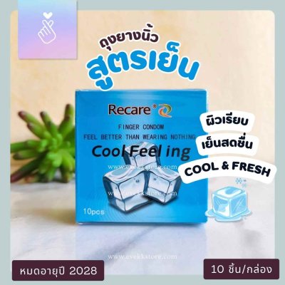 ถุงยางนิ้วสูตรเย็น (Cool Feeling)