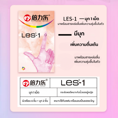 ถุงยางนิ้วรุ่น Les-1