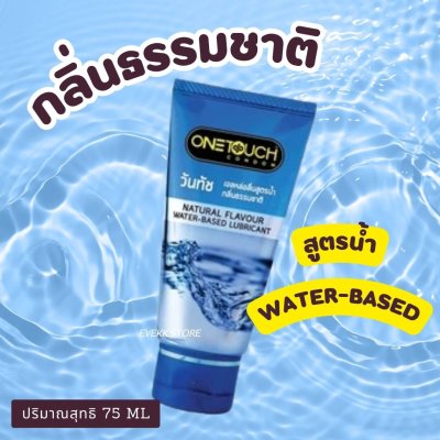 เจลหล่อลื่น วันทัช One touch กลิ่นธรรมชาติ ขนาด 75 มล.