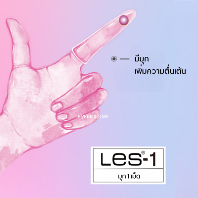 ถุงยางนิ้วรุ่น Les-1