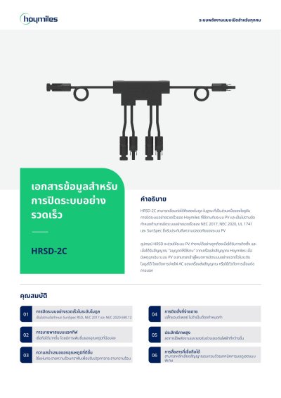 Hoymiles Rapid Shutdown 2 IN 1 15A ระบบตัดไฟฉุกเฉิน