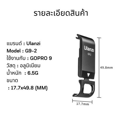 Ulanzi G9-2 Battery Lid For GoPro Hero 12, 11, 10, 9 ฝาเคสอลูมิเนียม มีรูชาร์ตแบต Ulanzi G9-2 Battery Lid For GoPro Hero 12, 11, 10, 9 ฝาเคสอลูมิเนียม มีรูชาร์ตแบต