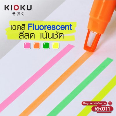ยกกล่อง 6 แพ็ค 24 ชิ้น Kioku KK011 ปากกาเน้นข้อความ 1-3 mm. คละสี