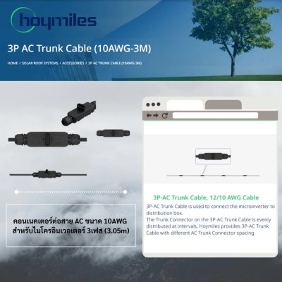 Hoymiles 3P AC Trunk Cable 10AWG 3.05m คอนเนคเตอร์ต่อสาย AC สำหรับไมโครอินเวอเตอร์ 3 เฟส