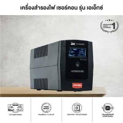 Zircon AX Series 1000VA/550W UPS เครื่องสำรองไฟ