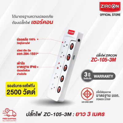 Zircon ZC103/2U/3M, ZC-104, ZC-105 ปลั๊กไฟ Zircon ZC103/2U/3M, ZC-104, ZC-105 ปลั๊กไฟ