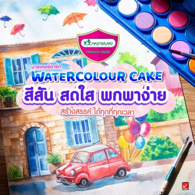 Masterart สีน้ำก้อน 36 สี พร้อมพู่กัน กล่องพลาสติก