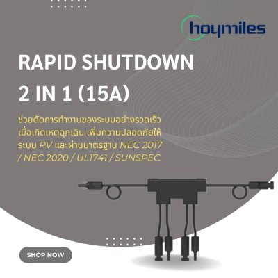 Hoymiles Rapid Shutdown 2 IN 1 15A ระบบตัดไฟฉุกเฉิน