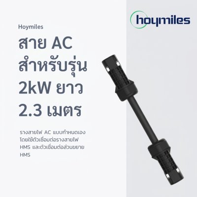 Hoymiles AC Connector สาย AC 1เฟส สำหรับรุ่น 2kW ยาว 2.3 เมตร