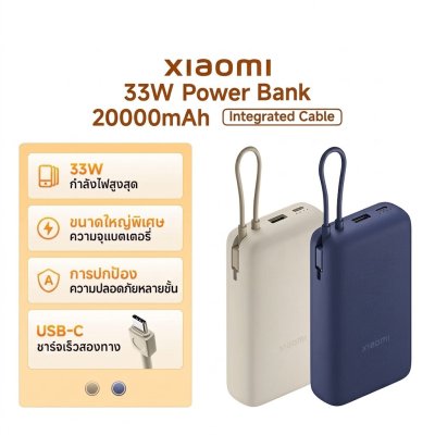 Xiaomi 33W Power Bank Integrated Cable Tan 20000mAh เพาเวอร์แบงก์