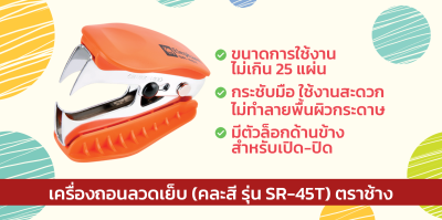 ยกแพ็ค 10 ชิ้น Elephant SR-45T Staple Remover เครื่องถอนลวดเย็บกระดาษ คละสี