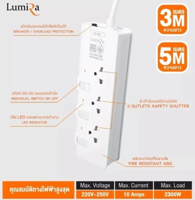 Lumira LS-803 3, 5M White 3Outlet 2300W ปลั๊กสามตา
