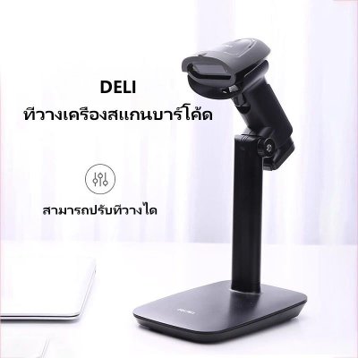Deli 15130 Barcode Stand ขาตั้งเครื่องสแกนบาร์โค้ดสำหรับรุ่น S201,S211,S14952,S221
