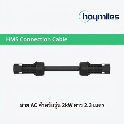 Hoymiles AC Connector สาย AC 1เฟส สำหรับรุ่น 2kW ยาว 2.3 เมตร