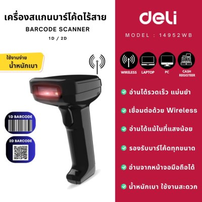 Deli 14952WB Barcode Scanner Bluetooth Screen 1d/2d Code เครื่องสแกนบาร์โค้ด