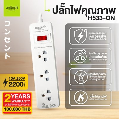 Anitech H533-ON ปลั๊กไฟ มอก. 3 ช่อง 1 สวิตช์ สายไฟ 3 เมตร