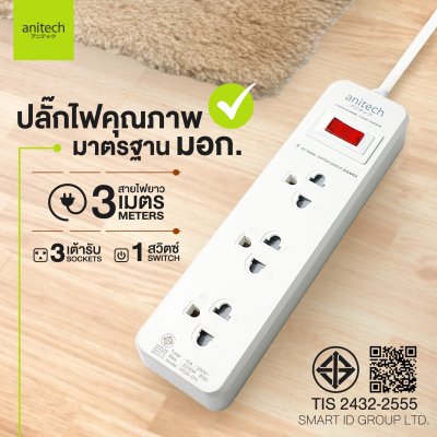 Anitech H533-ON ปลั๊กไฟ มอก. 3 ช่อง 1 สวิตช์ สายไฟ 3 เมตร