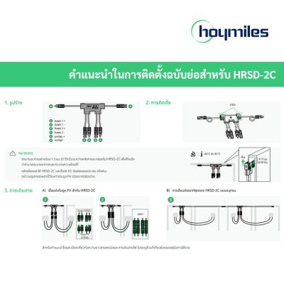 Hoymiles Rapid Shutdown 2 IN 1 15A ระบบตัดไฟฉุกเฉิน