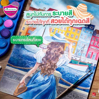 Masterart สีน้ำก้อน 36 สี พร้อมพู่กัน กล่องพลาสติก