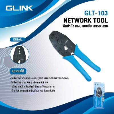 GLINK คีมย้ำหัว BNC แบบบีบ รุ่น GLT-103 สำหรับสาย RG59 RG6 คีมเข้าหัว GLT103 (แท้ศูนย์)