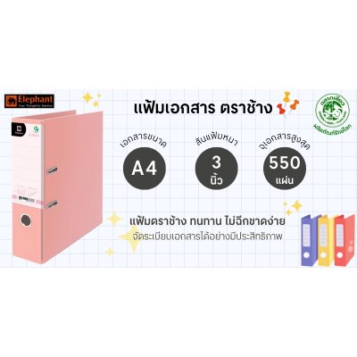 Elephant 2100A4 แฟ้มสันกว้าง 3 นิ้ว คลิปก้านยก