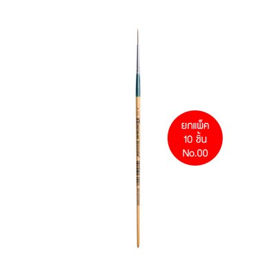 ยกแพ็ค 10 ชิ้น Masterart พู่กัน จิตกรน้อย ชนิดกลม เบอร์ 00,0,1,2,3,4,5,6,7,8,9,10,11,12