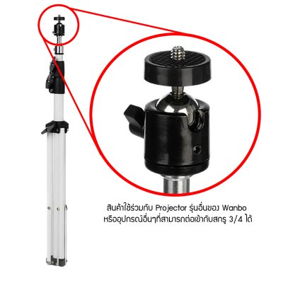 Wanbo Bracket Projector Stand 60cm - 170cm ขาตั้งไฟ ขาตั้งโปรเจคเตอร์แบบพกพา