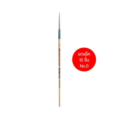 ยกแพ็ค 10 ชิ้น Masterart พู่กัน จิตกรน้อย ชนิดกลม เบอร์ 00,0,1,2,3,4,5,6,7,8,9,10,11,12