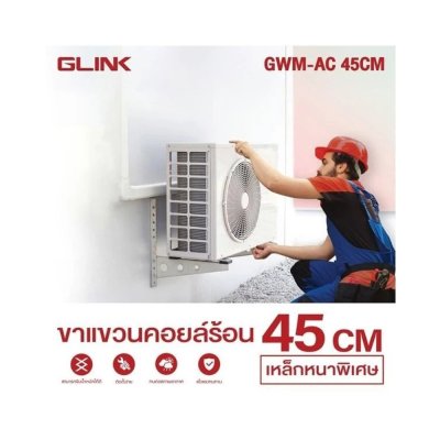 Glink GWM-AC 45CM , 50CM , 60CM HEAVY DUTY AC WALL MOUNT STAND ขาแขวนคอยล์ร้อน