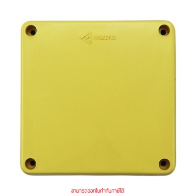 ยกกล่อง Anzens กล่องกันน้ำ บล็อกกันน้ำ กล่องพักสาย PVC สีเหลือง ขนาด 2x4, 4x4 ยกกล่อง Anzens กล่องกันน้ำ บล็อกกันน้ำ กล่องพักสาย PVC สีเหลือง ขนาด 2x4, 4x4