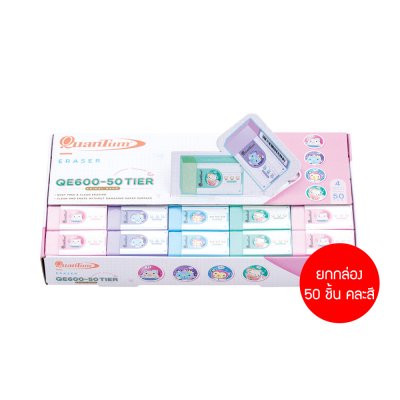 Quantum QE600-50 Tier ยางลบดินสอ คละสี คละลาย