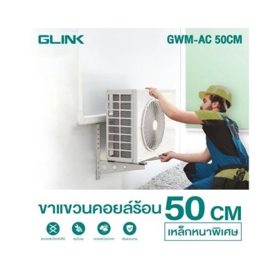 Glink GWM-AC 45CM , 50CM , 60CM HEAVY DUTY AC WALL MOUNT STAND ขาแขวนคอยล์ร้อน