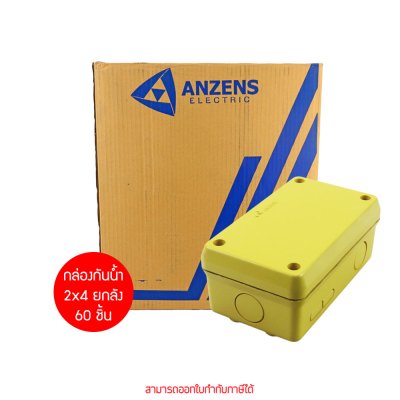 ยกกล่อง Anzens กล่องกันน้ำ บล็อกกันน้ำ กล่องพักสาย PVC สีเหลือง ขนาด 2x4, 4x4